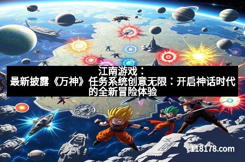 江南游戏：最新披露《万神》任务系统创意无限：开启神话时代的全新冒险体验